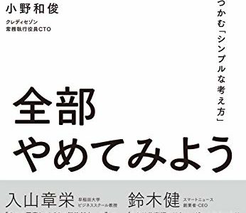 その仕事、全部やめてみよう――１％の本質をつかむ「シンプルな考え方」