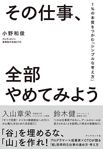 その仕事、全部やめてみよう――１％の本質をつかむ「シンプルな考え方」