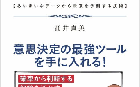 図解・ベイズ統計「超」入門